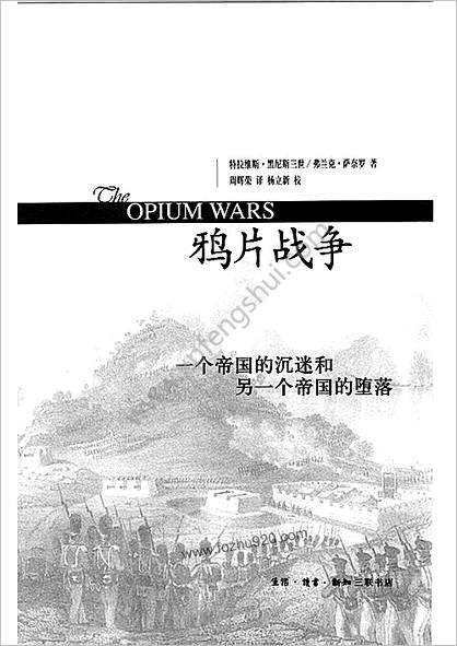 鸦片战争-一个帝国的沉迷和另一个帝国的堕落