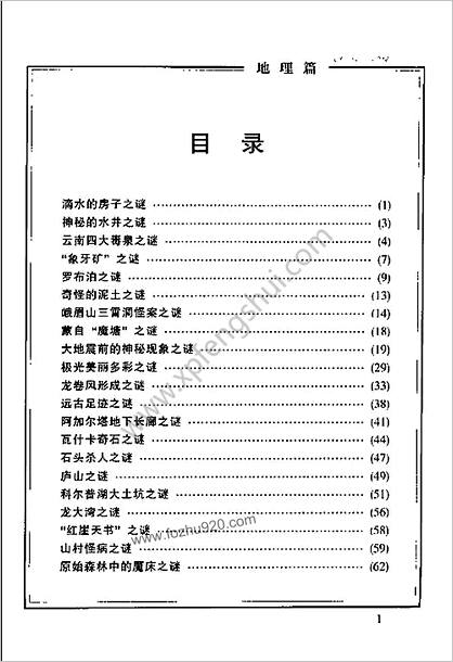 古今神秘现象全纪录地理篇