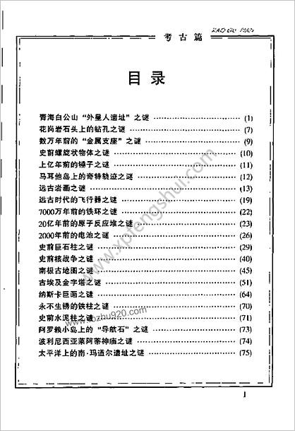 古今神秘现象全纪录考古篇