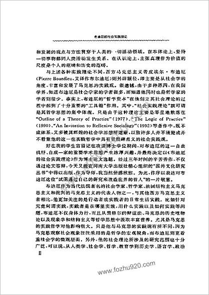 宫留记布迪厄的社会实践理论（河南大学出版社）