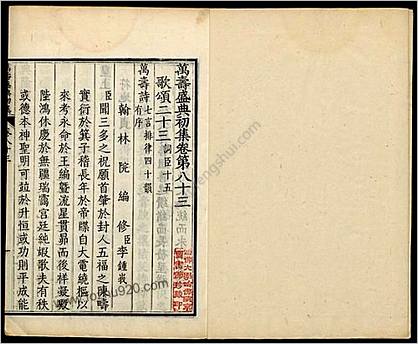 万寿盛典初集.083-120.王原祁等纂修.清康熙56年内府刻本.1717年