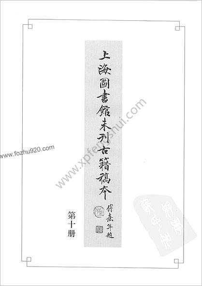 未刊登过的 古籍稿本.第10册