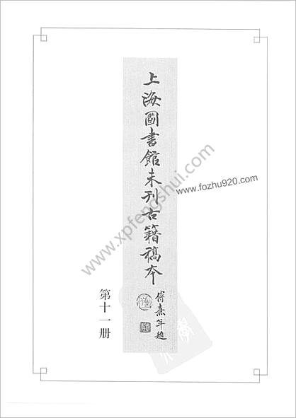 未刊登过的 古籍稿本.第11册