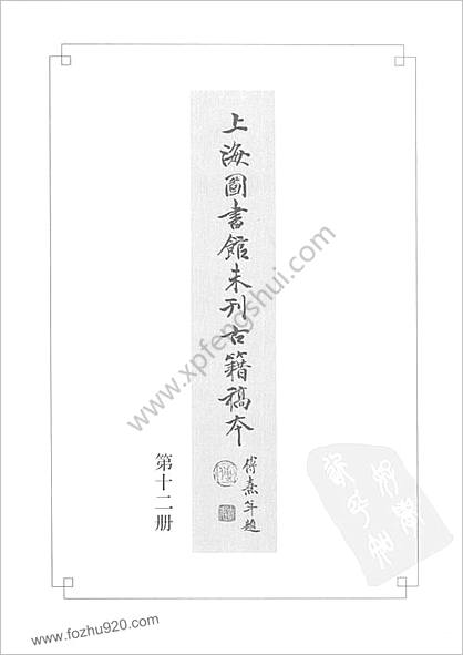 未刊登过的 古籍稿本.第12册