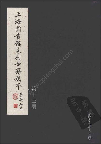 未刊登过的 古籍稿本.第13册