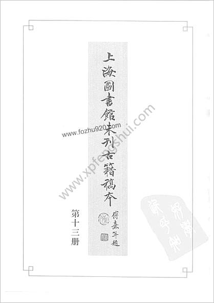 未刊登过的 古籍稿本.第13册