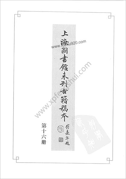 未刊登过的 古籍稿本.第16册