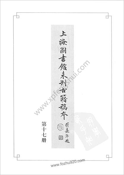 未刊登过的 古籍稿本.第17册