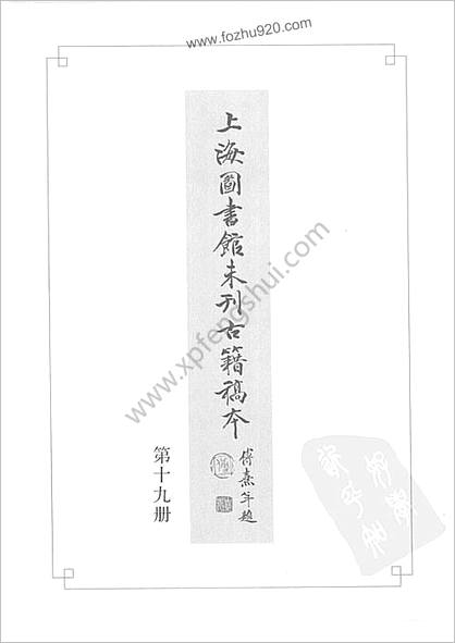 未刊登过的 古籍稿本.第19册