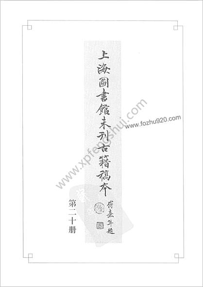 未刊登过的 古籍稿本.第20册