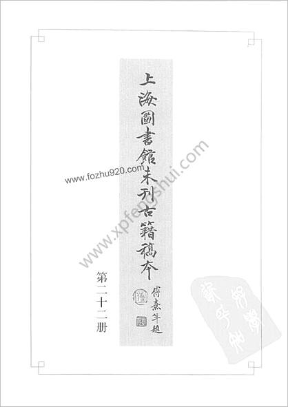 未刊登过的 古籍稿本.第22册