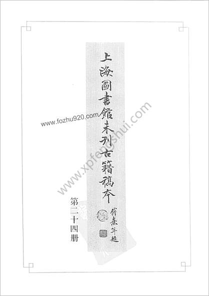 未刊登过的 古籍稿本.第24册