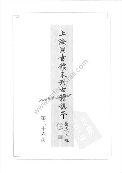 未刊登过的 古籍稿本.第26册