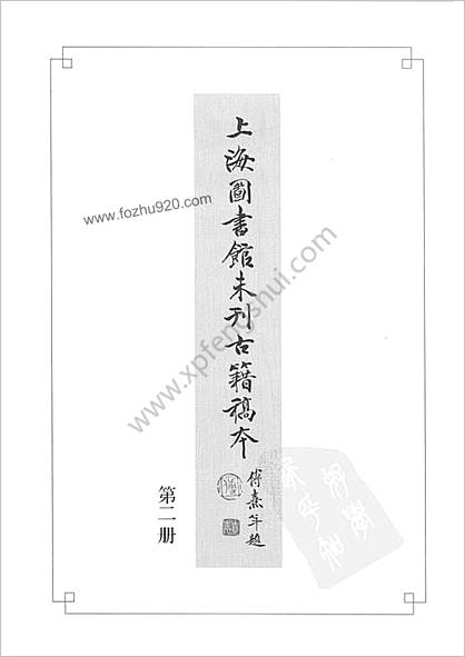 未刊登过的 古籍稿本.第2册