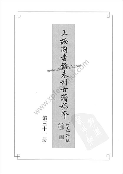 未刊登过的 古籍稿本.第31册