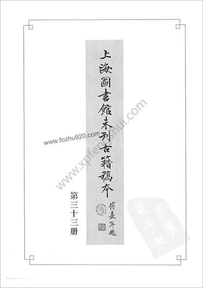 未刊登过的 古籍稿本.第33册