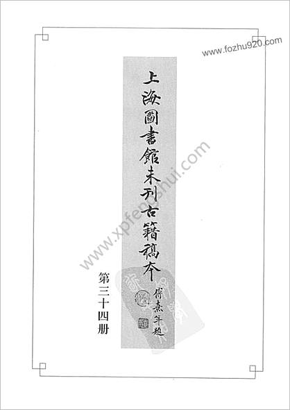 未刊登过的 古籍稿本.第34册