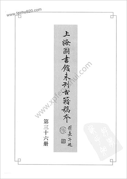 未刊登过的 古籍稿本.第36册