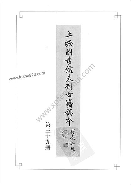 未刊登过的 古籍稿本.第39册