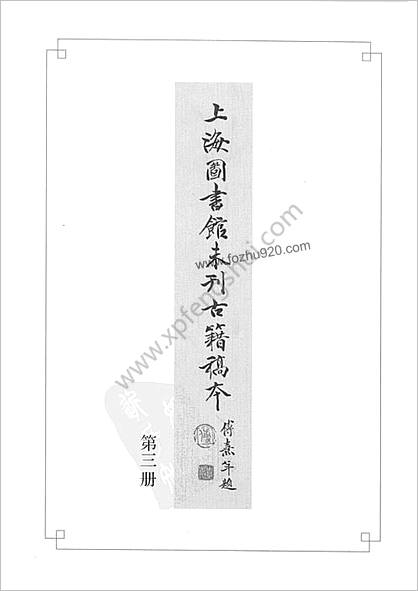 未刊登过的 古籍稿本.第3册