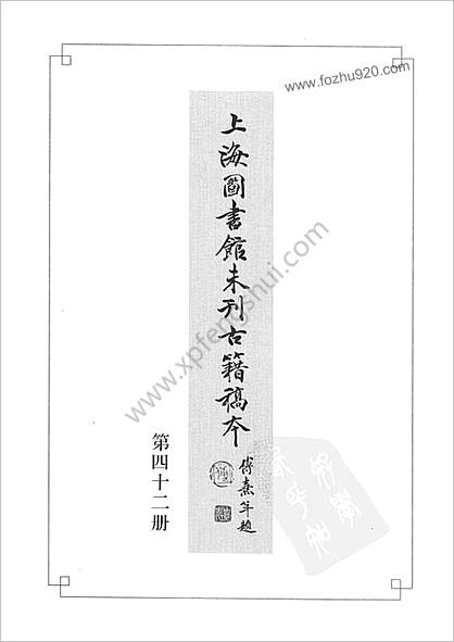 未刊登过的 古籍稿本.第42册