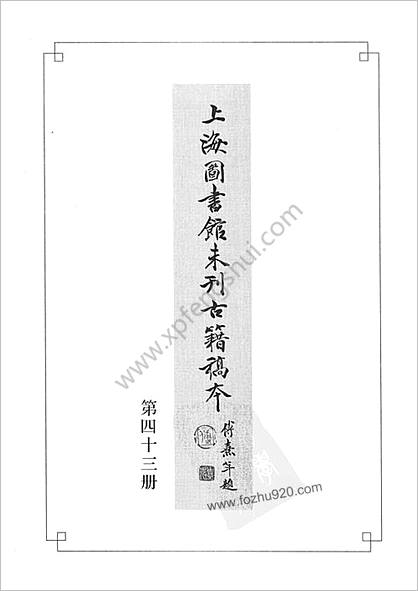 未刊登过的 古籍稿本.第43册