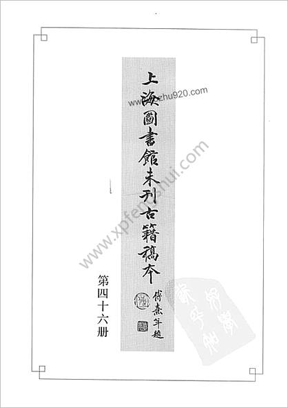 未刊登过的 古籍稿本.第46册