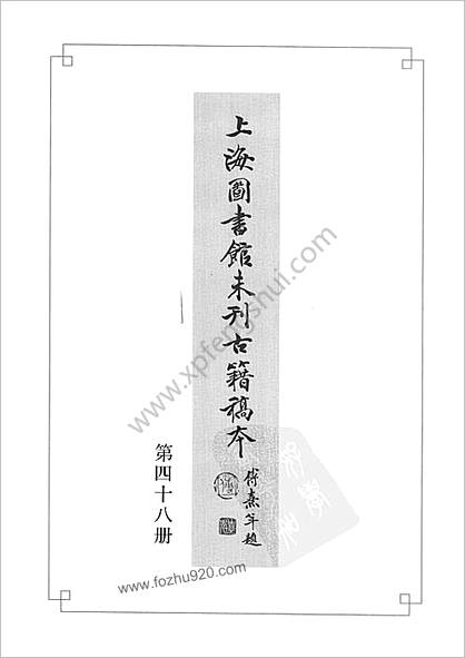 未刊登过的 古籍稿本.第48册