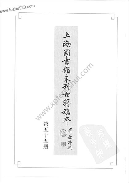 未刊登过的 古籍稿本.第55册