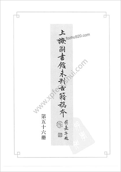 未刊登过的 古籍稿本.第56册