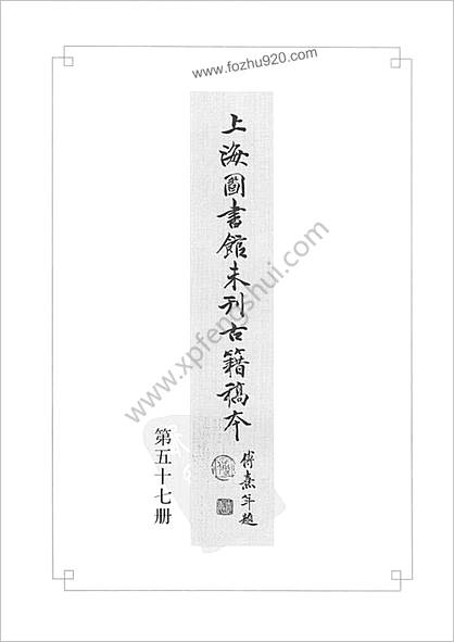 未刊登过的 古籍稿本.第57册