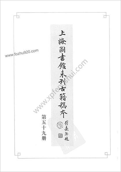 未刊登过的 古籍稿本.第59册