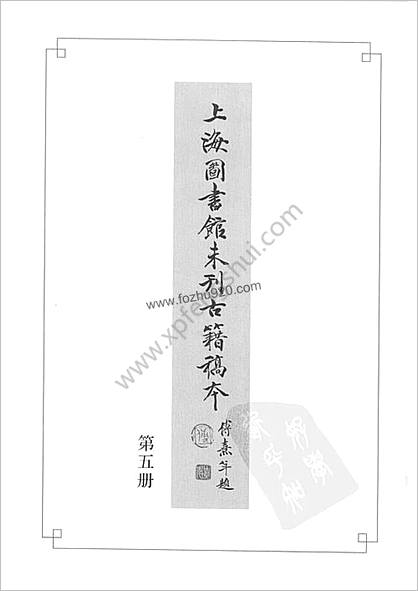 未刊登过的 古籍稿本.第5册