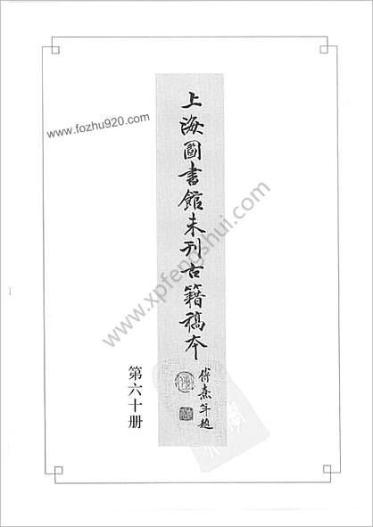 未刊登过的 古籍稿本.第60册