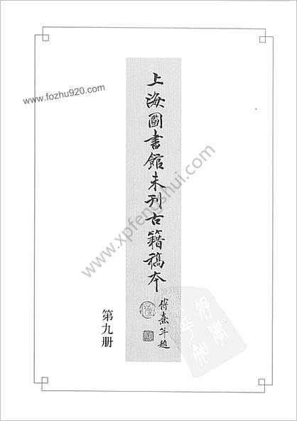 未刊登过的 古籍稿本.第9册