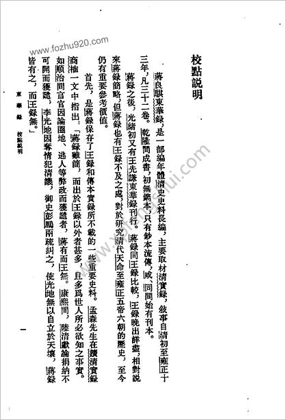 东华录.清蒋良骐.中国书局.1980