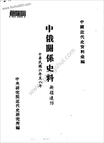 中俄关系史料-新疆边防