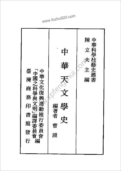 中国天文学史