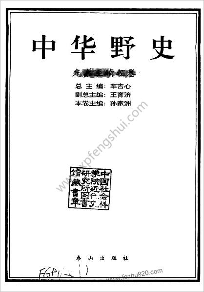 中国野史A1-先秦至隋卷-孙家洲-泰山出版社2000