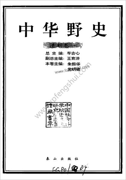 中国野史A6-清朝卷-朱振华-泰山出版社2000