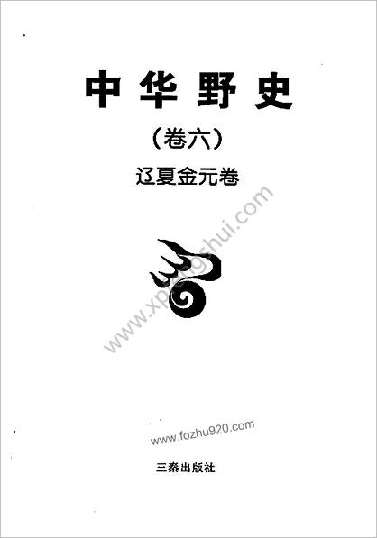 中国野史B3-辽夏金元卷-编委会-三秦出版社2000