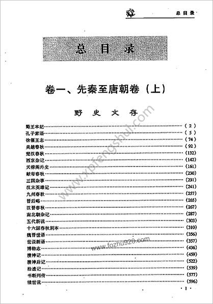 中国野史B4-明朝卷-编委会-三秦出版社2000