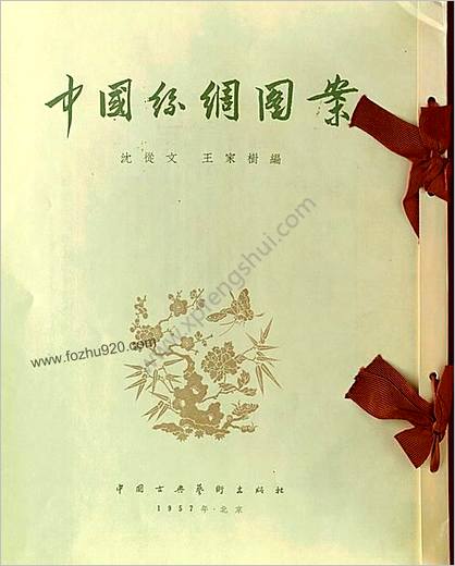 【中国丝绸图案_沈从文_王家树编_中国古典艺术出版社_1957年出版】