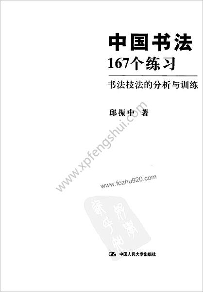 中华书法167个练习-书法技法的分析与训练