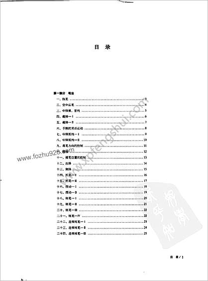 中华书法167个练习-书法技法的分析与训练