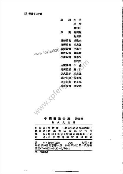 中华书法全集55张瑞图卷