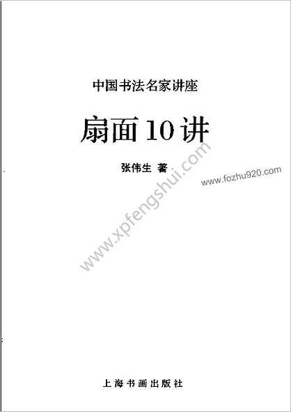 中华书法经典名家讲座丛书扇面10讲