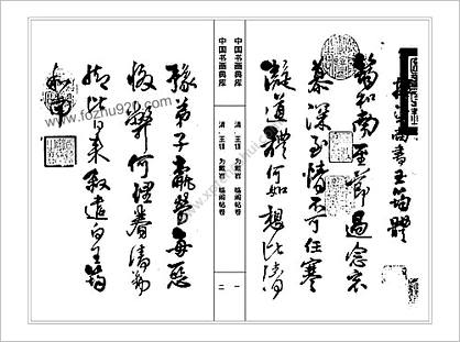 中华书画典库+第14函第79卷-清+王铎（三）
