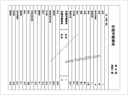 中华书画典库.第07函第41卷-宋.苏轼（四）