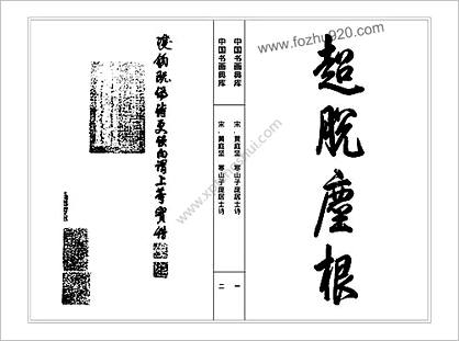 中华书画典库.第42卷-宋.黄庭坚（一)